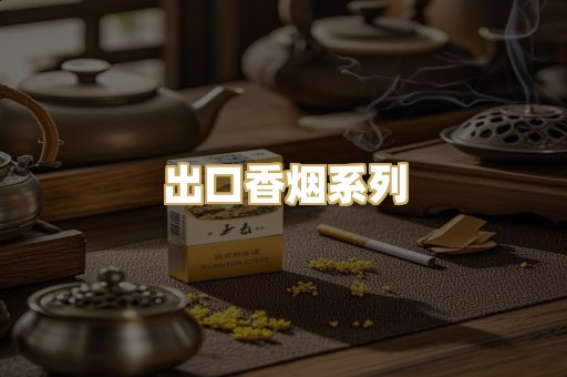 出口香烟系列